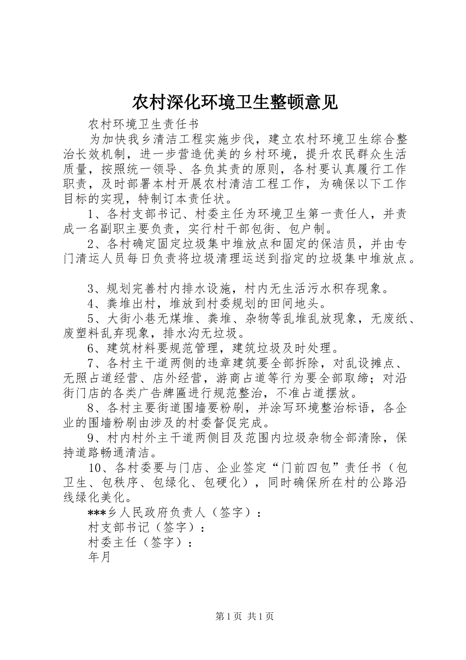 农村深化环境卫生整顿意见_第1页