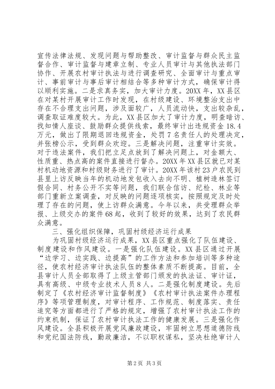 农村审计对农村经济发展的作用_第2页