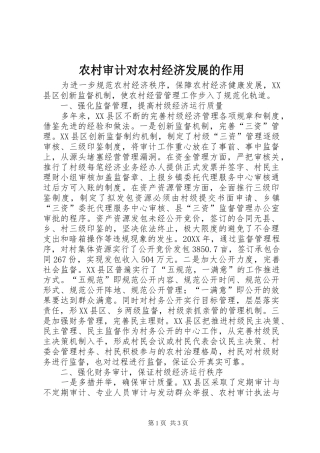 农村审计对农村经济发展的作用