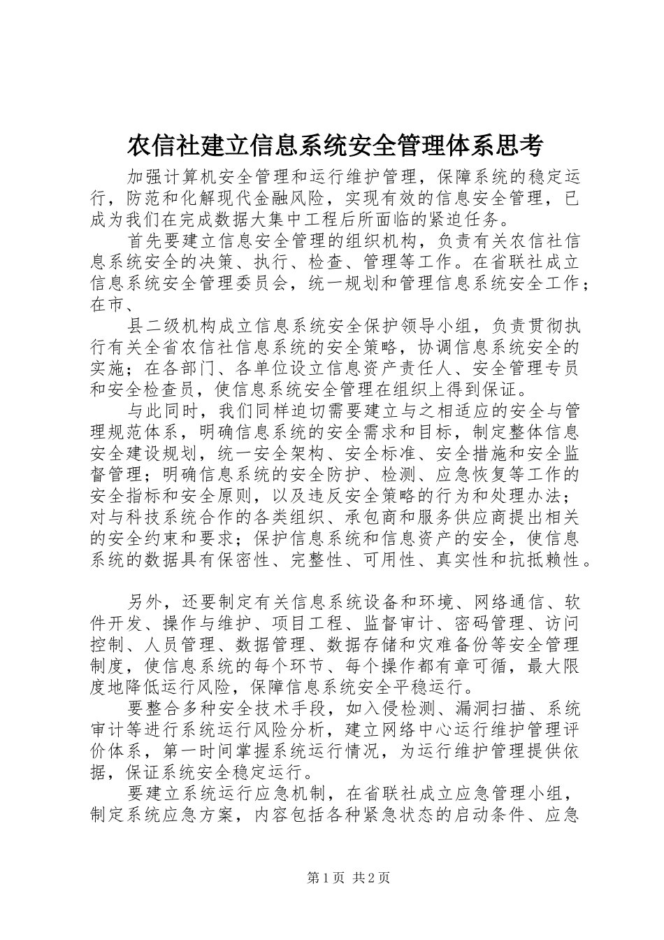 农信社建立信息系统安全管理体系思考_第1页