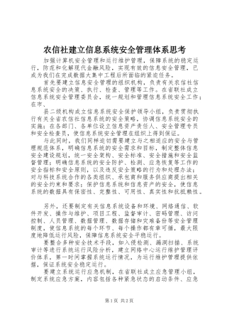 农信社建立信息系统安全管理体系思考