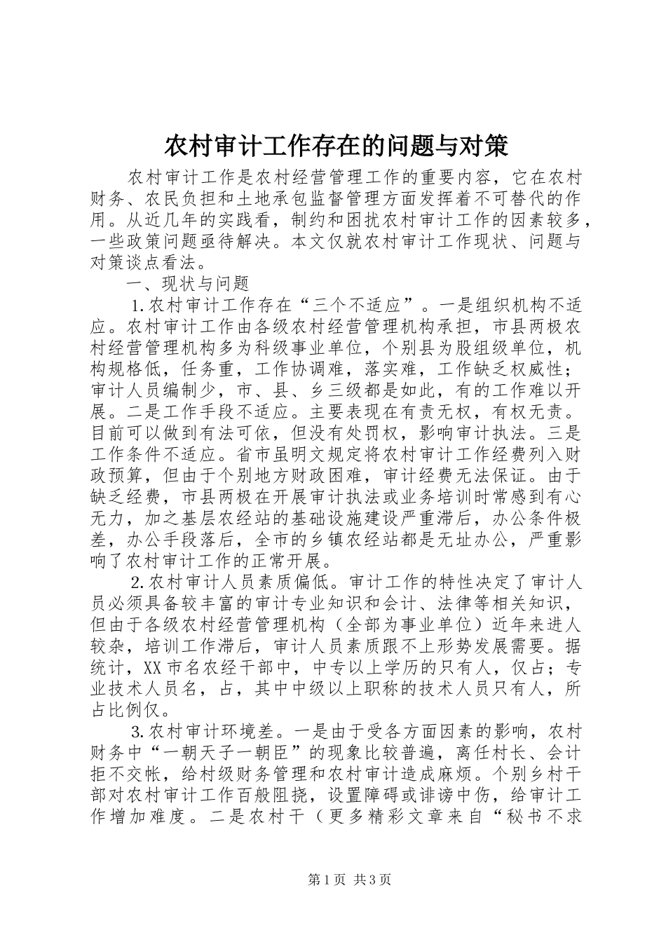 农村审计工作存在的问题与对策_第1页
