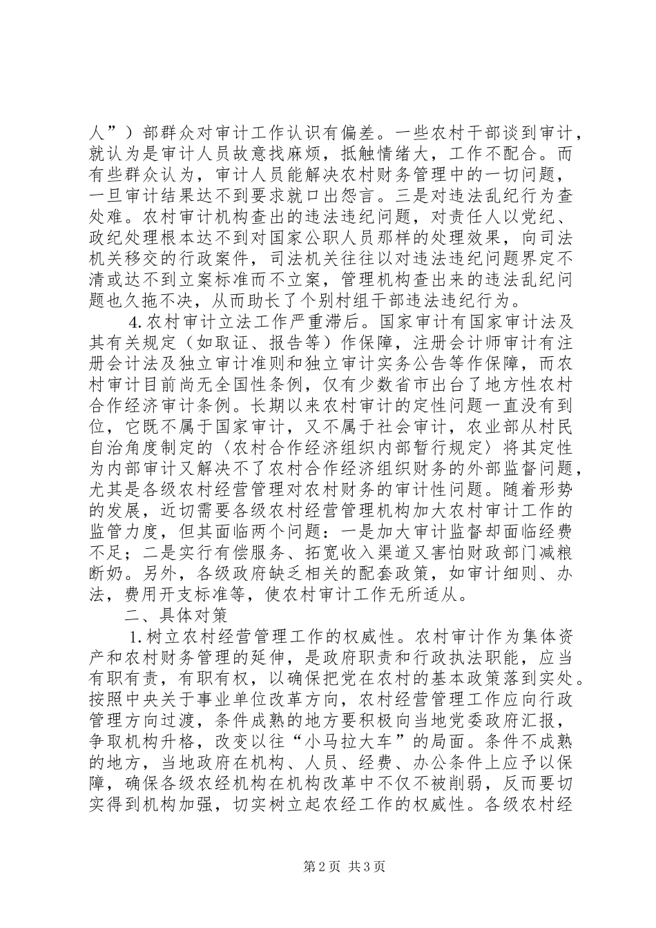 农村审计工作存在的问题与对策_第2页