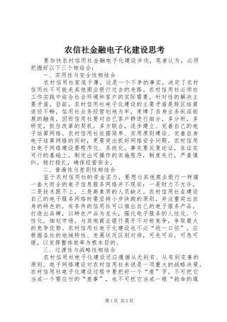 农信社金融电子化建设思考
