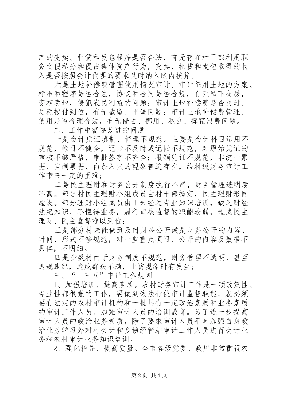 农村审计站十二五工作总结_第2页