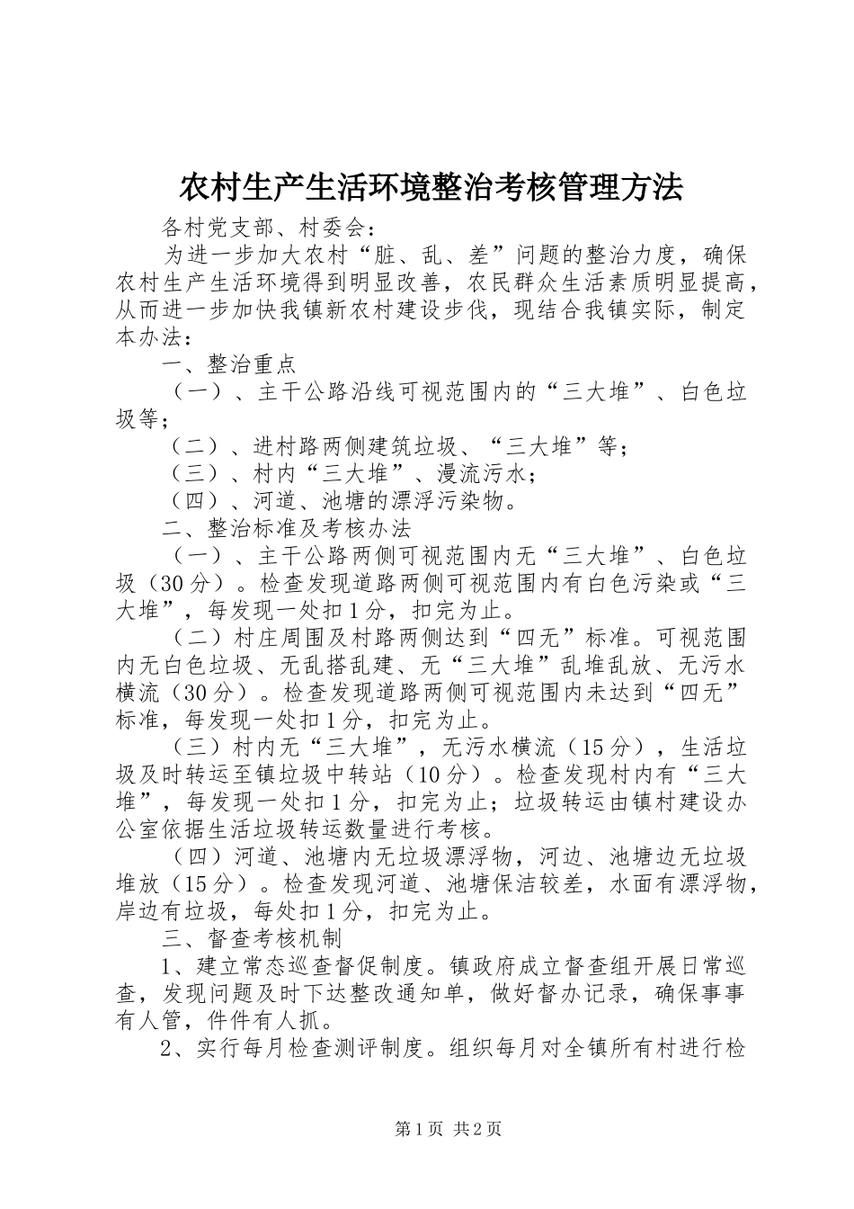 农村生产生活环境整治考核管理方法_第1页