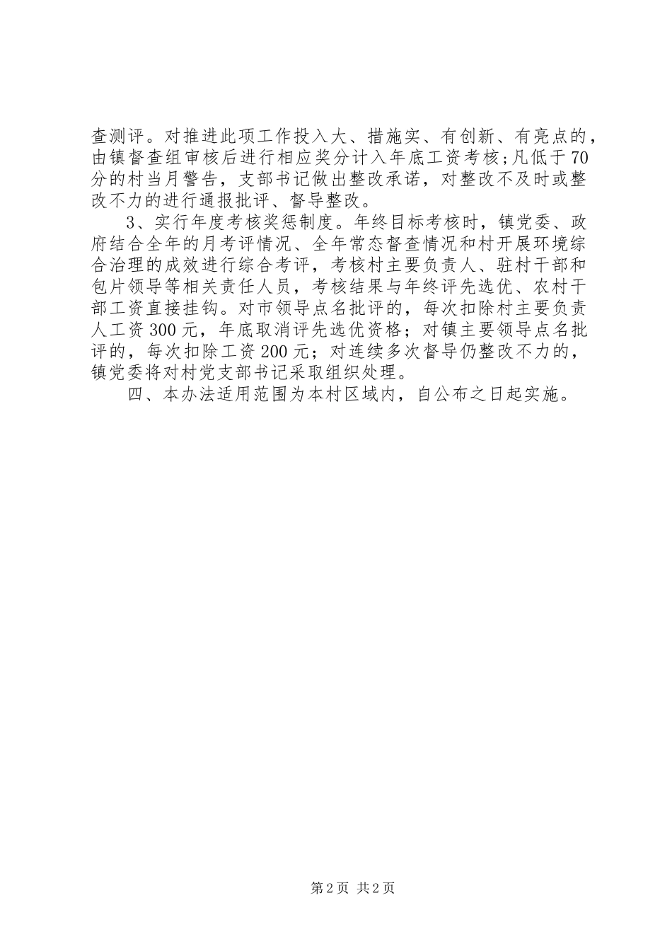 农村生产生活环境整治考核管理方法_第2页