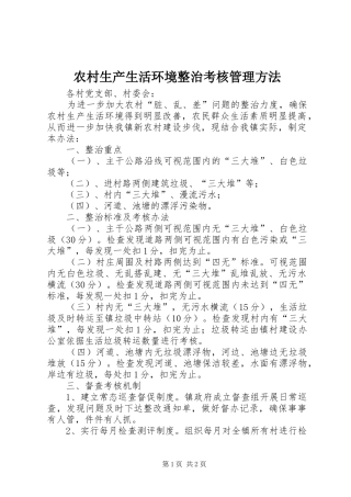 农村生产生活环境整治考核管理方法