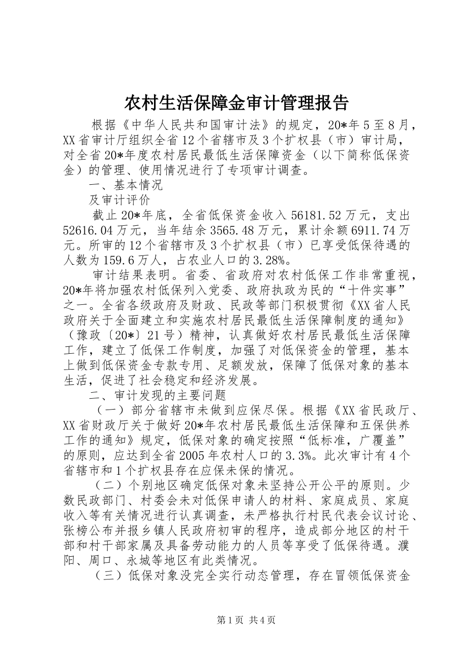 农村生活保障金审计管理报告_第1页
