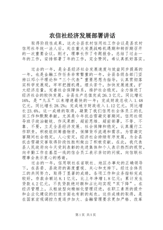 农信社经济发展部署致辞