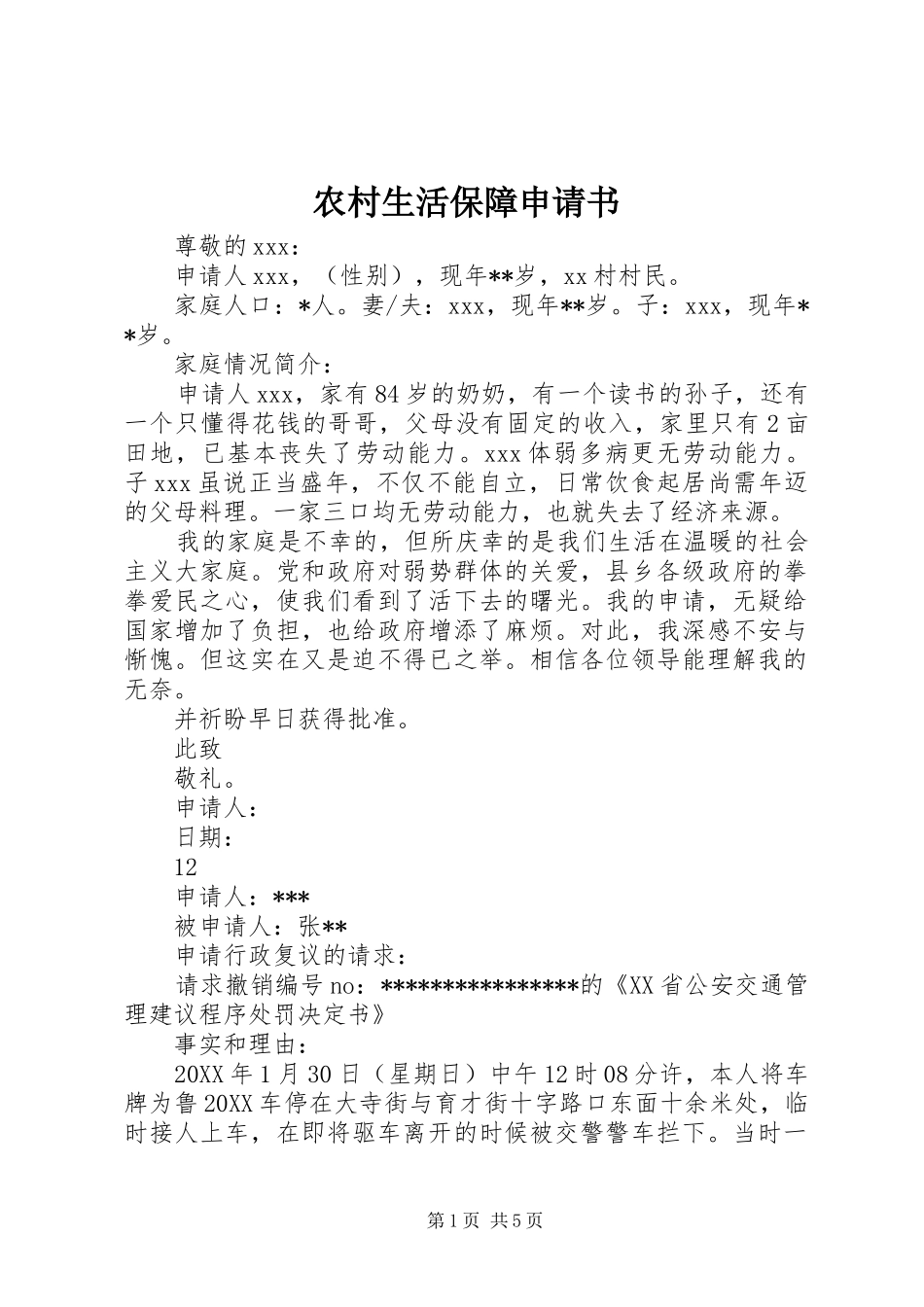 农村生活保障申请书_第1页