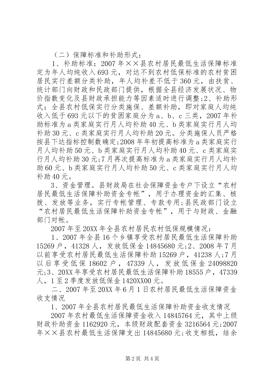 农村生活保障资金报告_第2页
