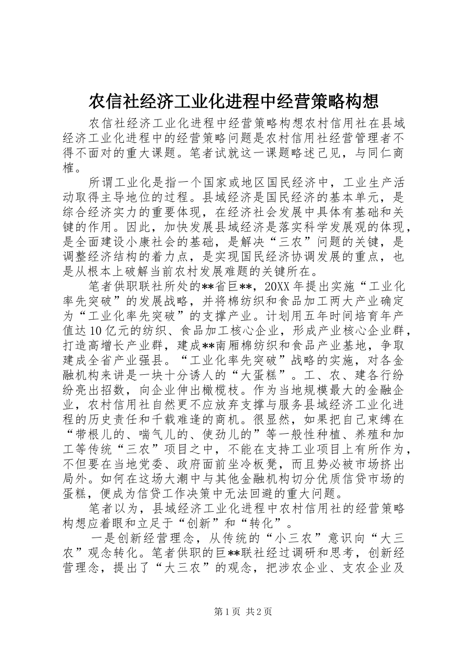 农信社经济工业化进程中经营策略构想_第1页