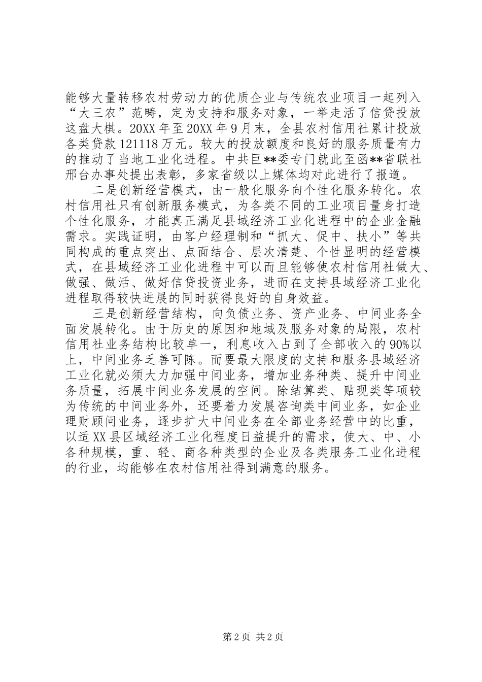 农信社经济工业化进程中经营策略构想_第2页