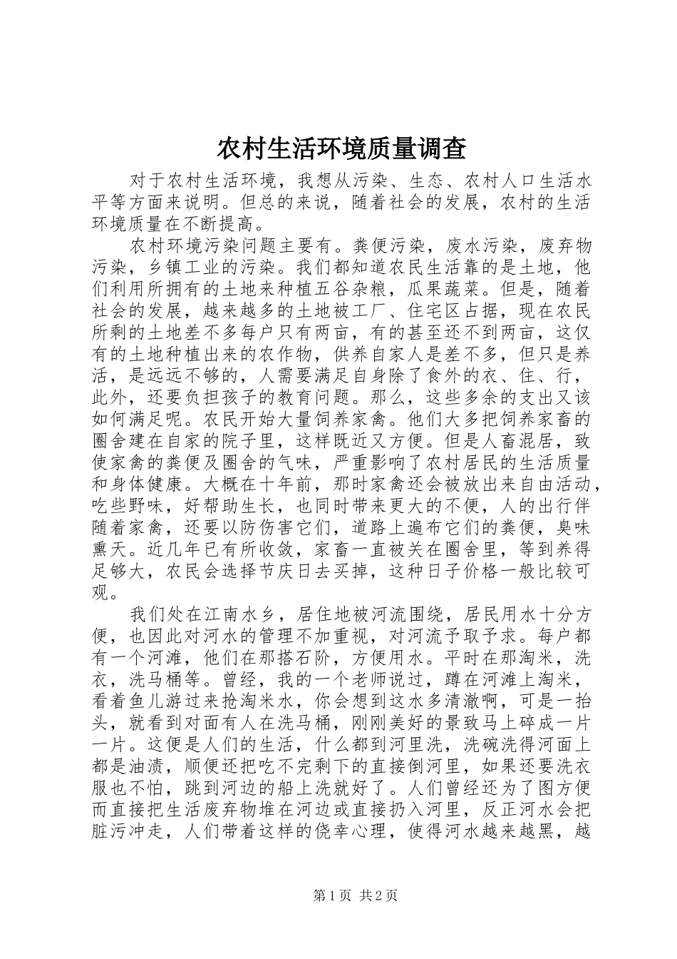 农村生活环境质量调查_第1页