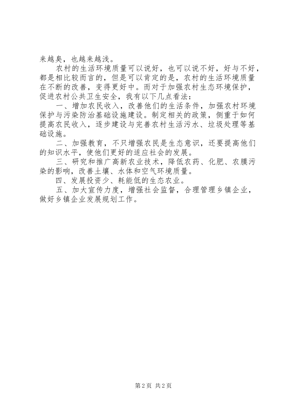 农村生活环境质量调查_第2页