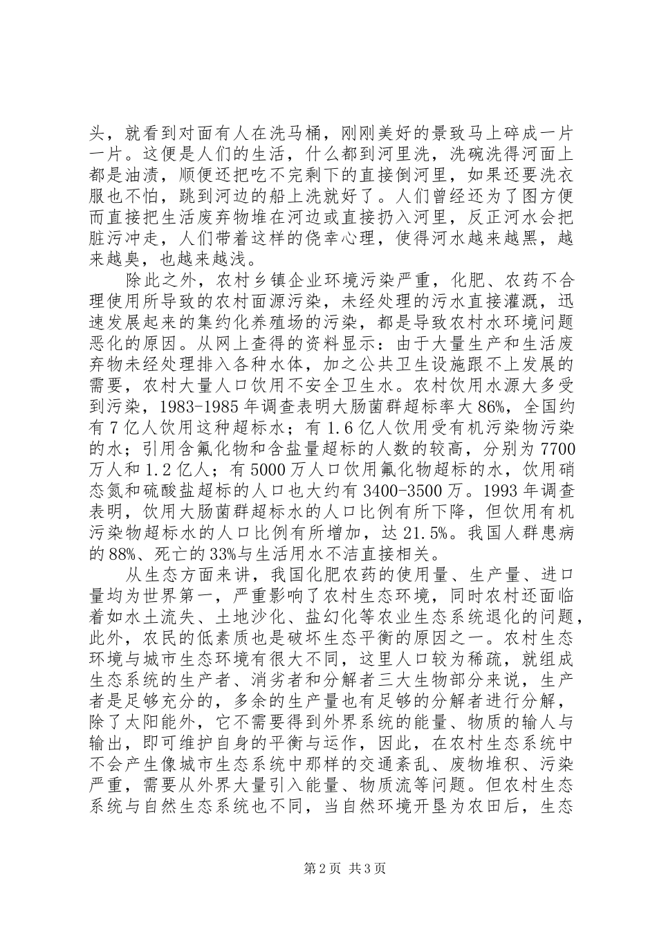 农村生活环境质量调查的工作报告_第2页