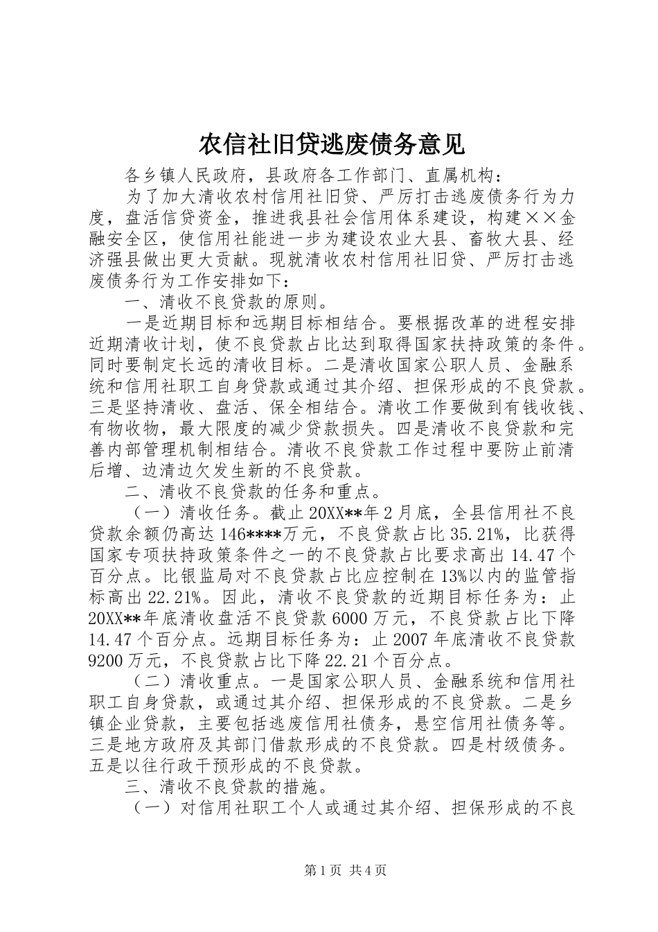 农信社旧贷逃废债务意见_第1页