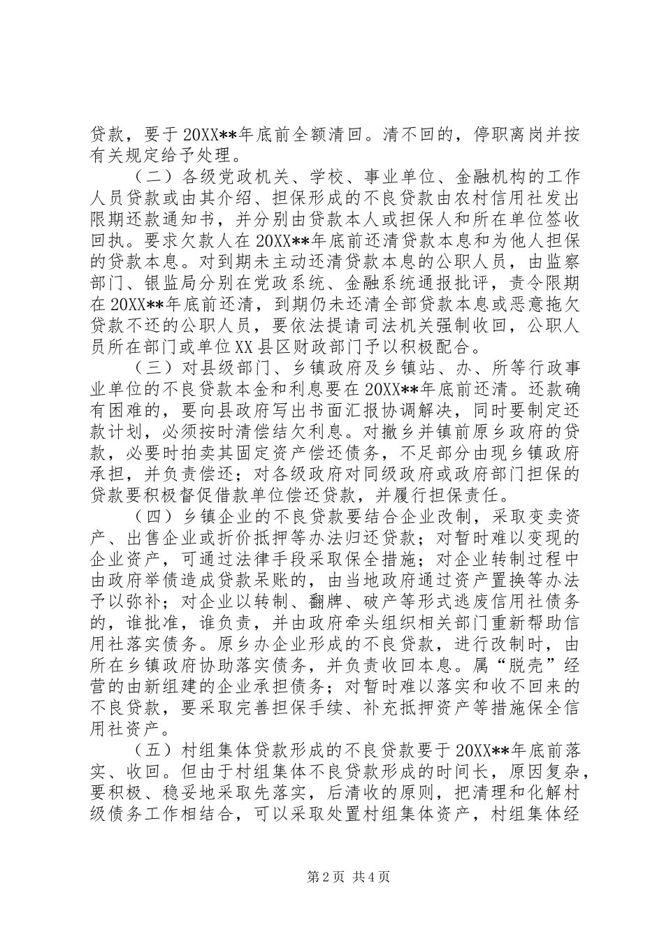 农信社旧贷逃废债务意见_第2页