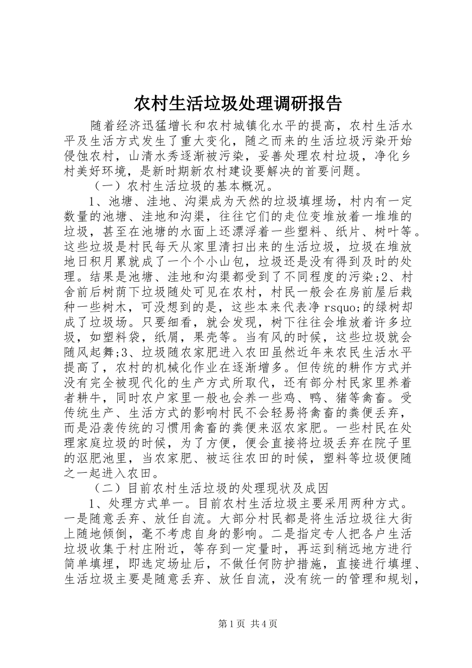 农村生活垃圾处理调研报告_第1页