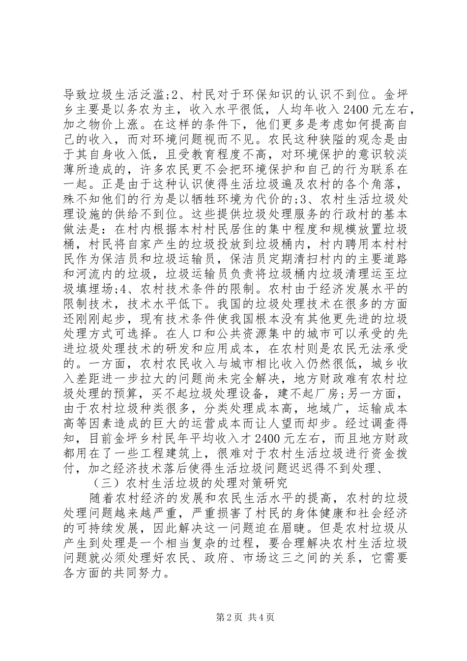 农村生活垃圾处理调研报告_第2页