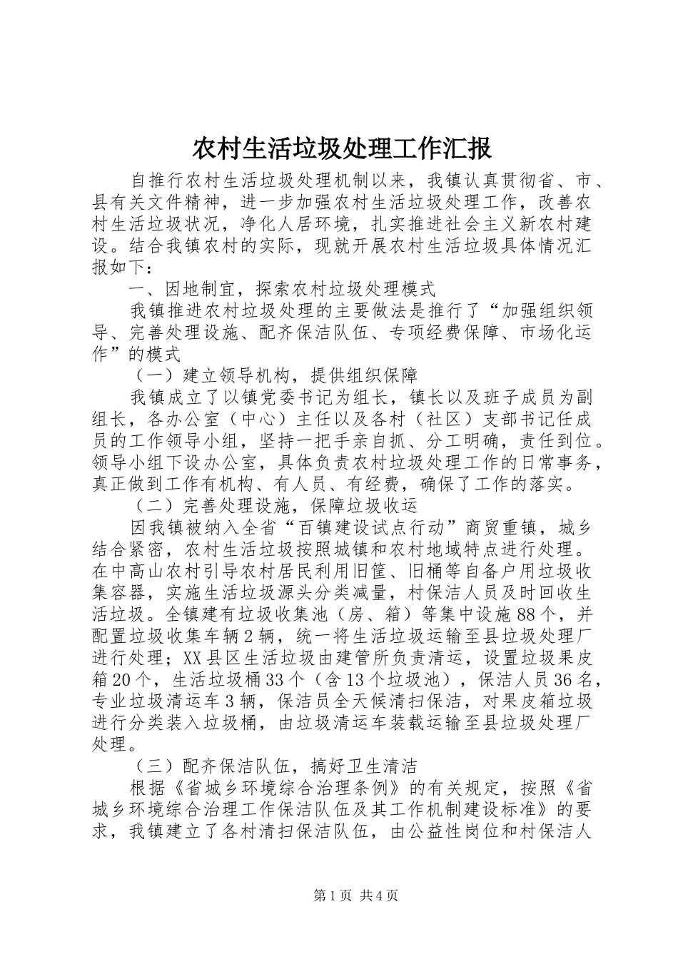 农村生活垃圾处理工作汇报_第1页