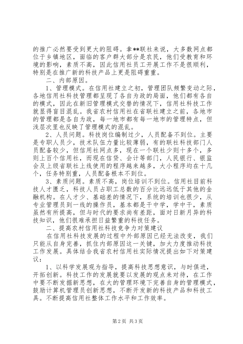 农信社科技工作情况调研建议_第2页