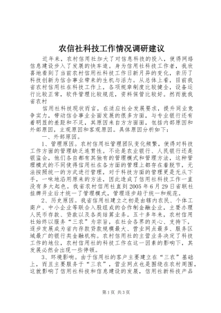 农信社科技工作情况调研建议