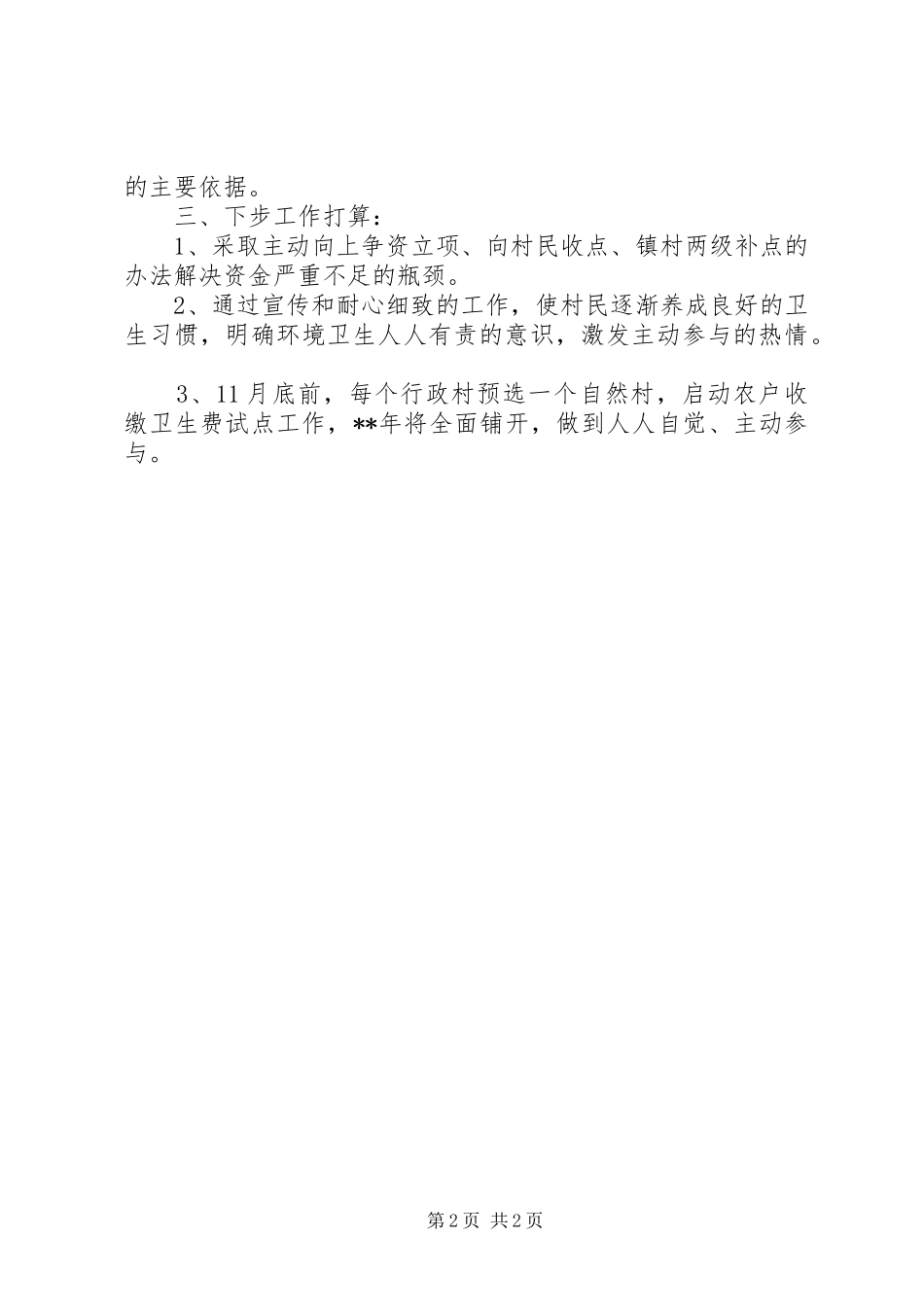 农村生活垃圾处理工作开展情况汇报_第2页