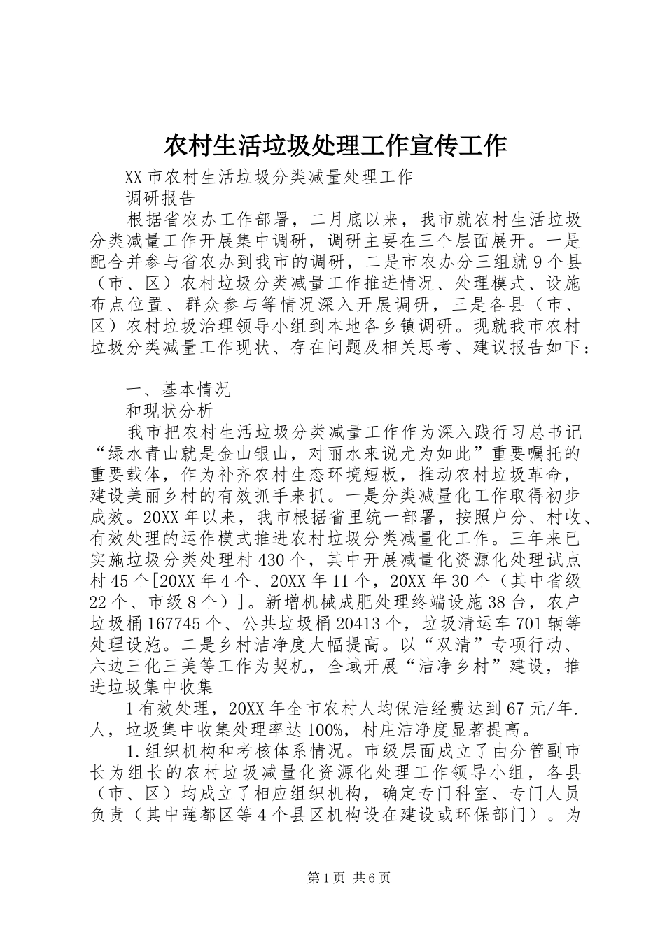 农村生活垃圾处理工作宣传工作_第1页