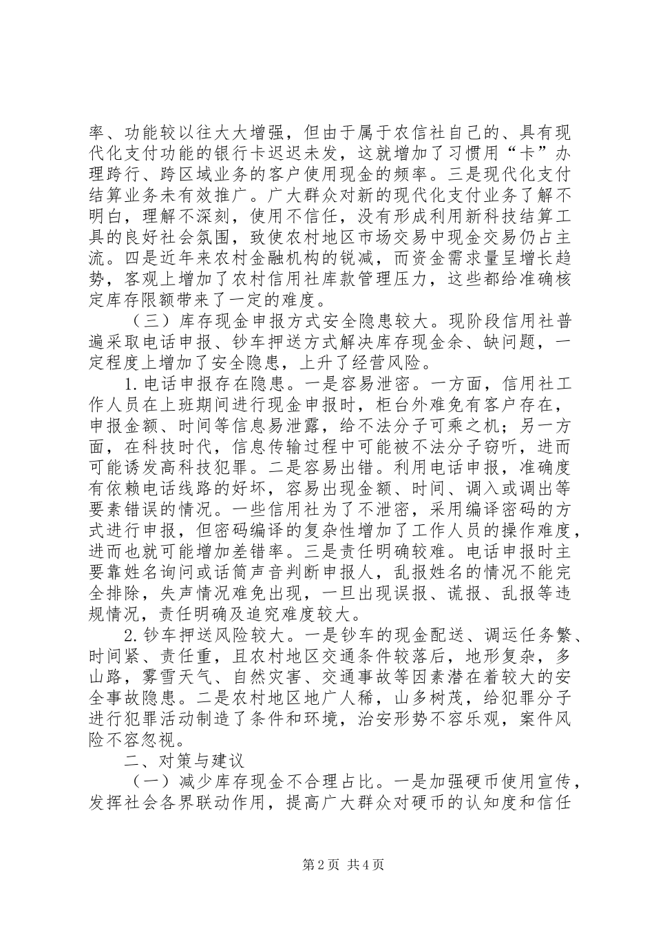 农信社库存现金管理问题调研报告_第2页