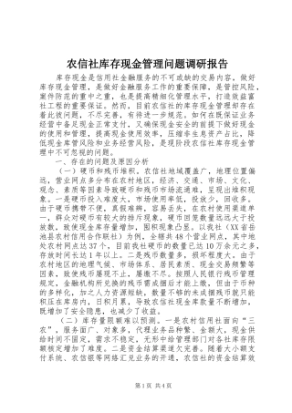 农信社库存现金管理问题调研报告