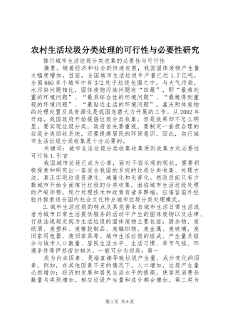 农村生活垃圾分类处理的可行性与必要性研究