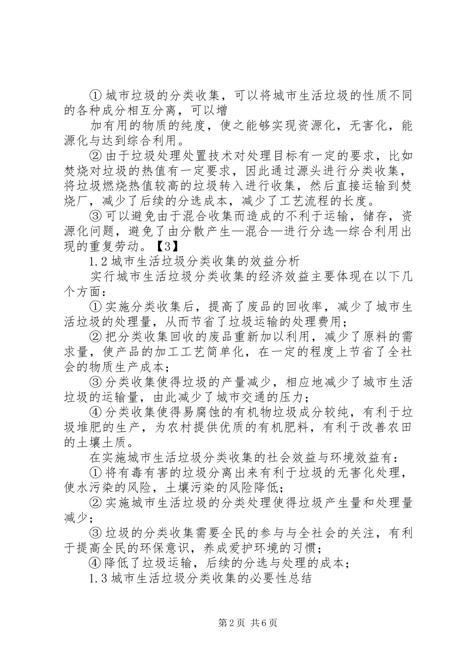 农村生活垃圾分类收集的建设方法_第2页