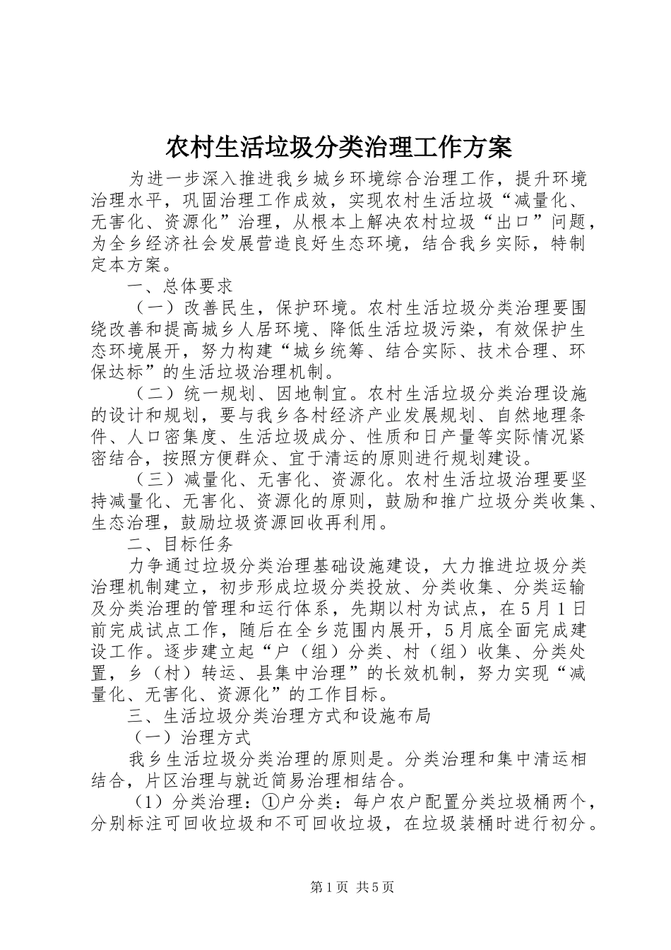 农村生活垃圾分类治理工作方案_第1页