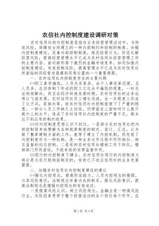 农信社内控制度建设调研对策