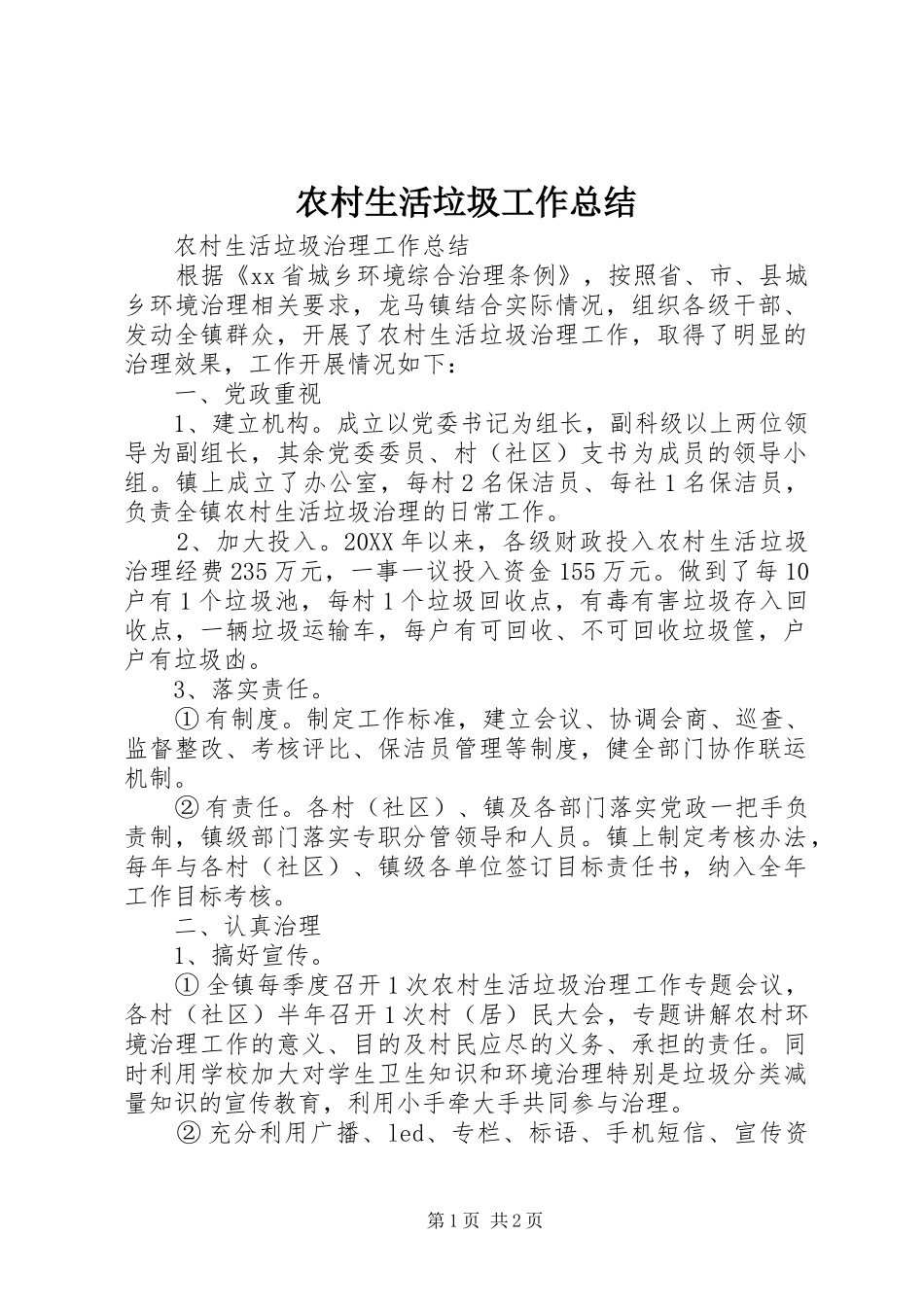 农村生活垃圾工作总结_第1页