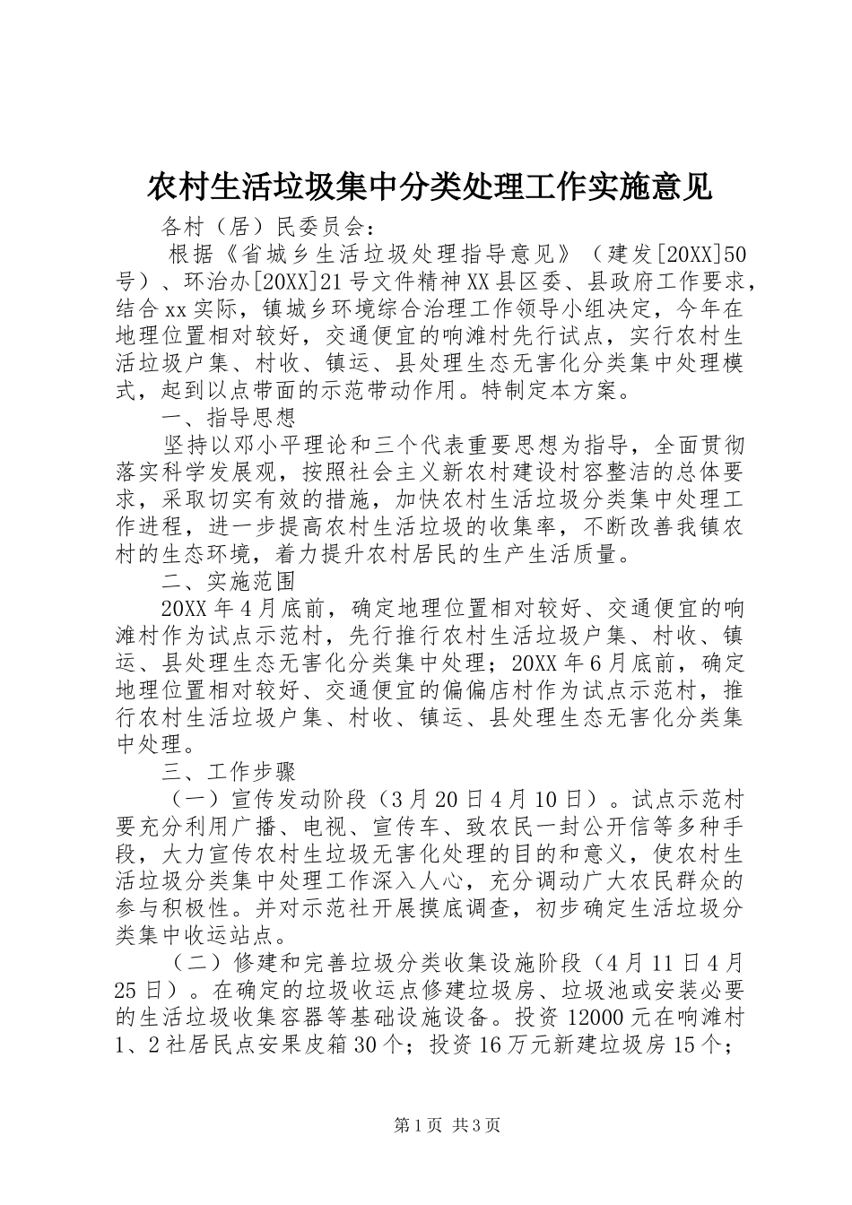 农村生活垃圾集中分类处理工作实施意见_第1页