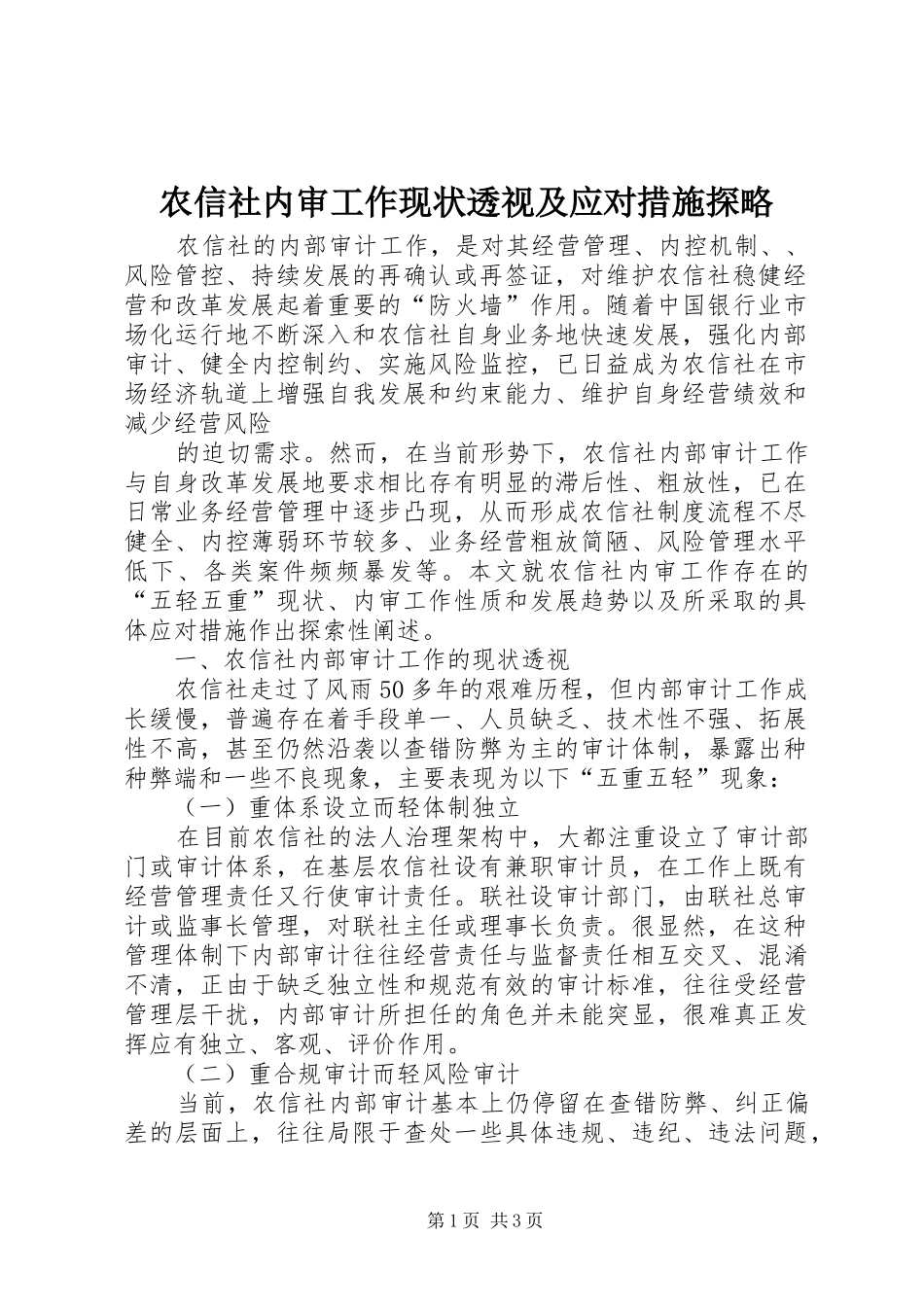 农信社内审工作现状透视及应对措施探略_第1页