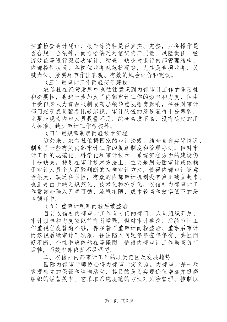 农信社内审工作现状透视及应对措施探略_第2页