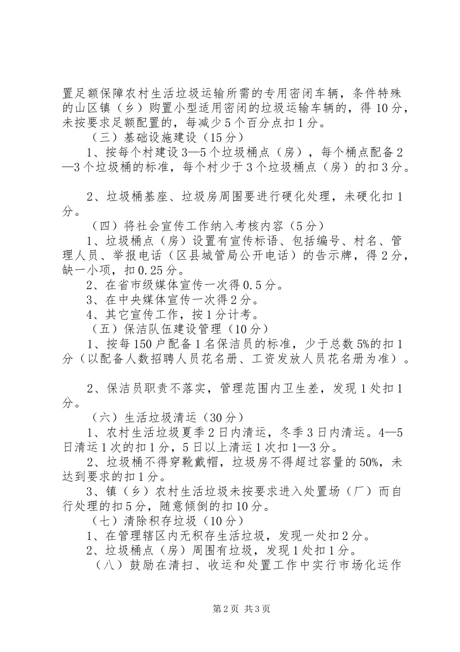 农村生活垃圾收运处理考核工作意见_第2页