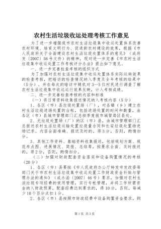 农村生活垃圾收运处理考核工作意见