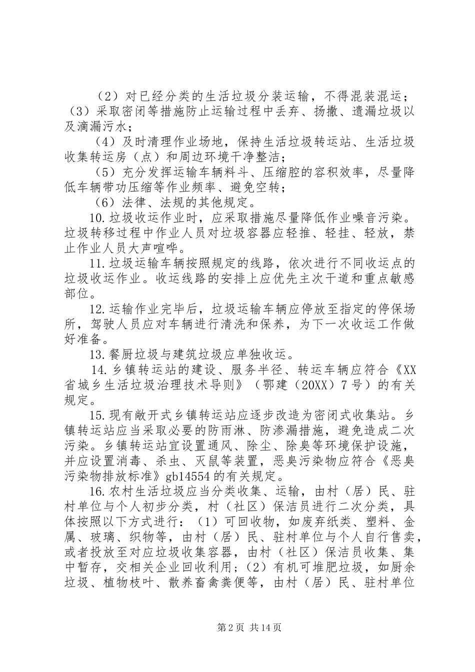 农村生活垃圾收运管理制度_第2页