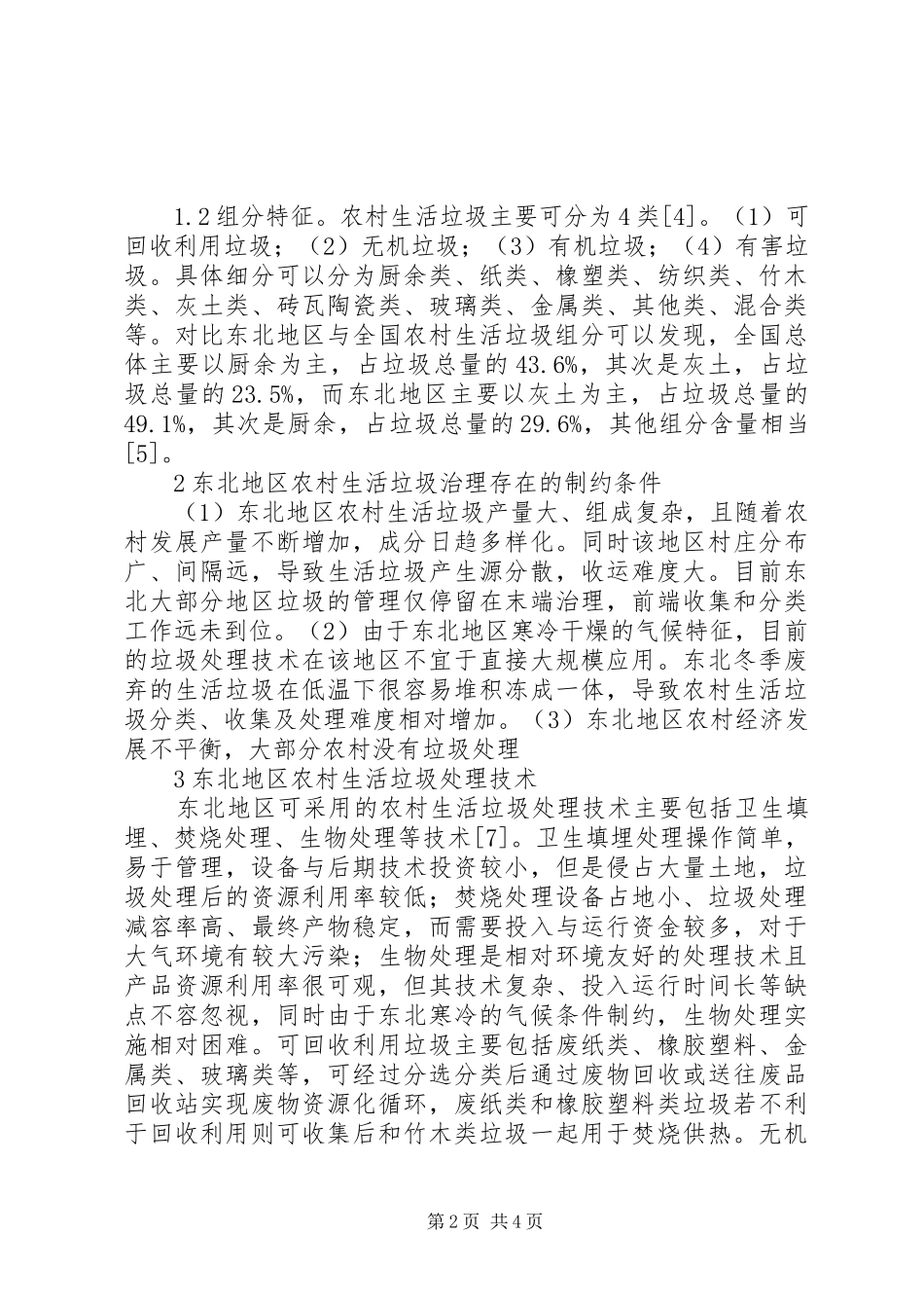 农村生活垃圾特征及处理模式研究_第2页