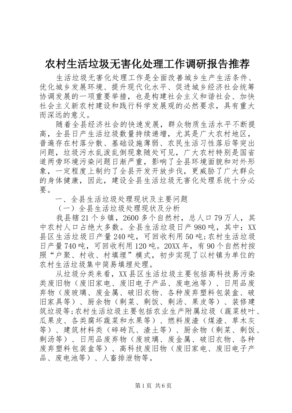 农村生活垃圾无害化处理工作调研报告推荐_第1页