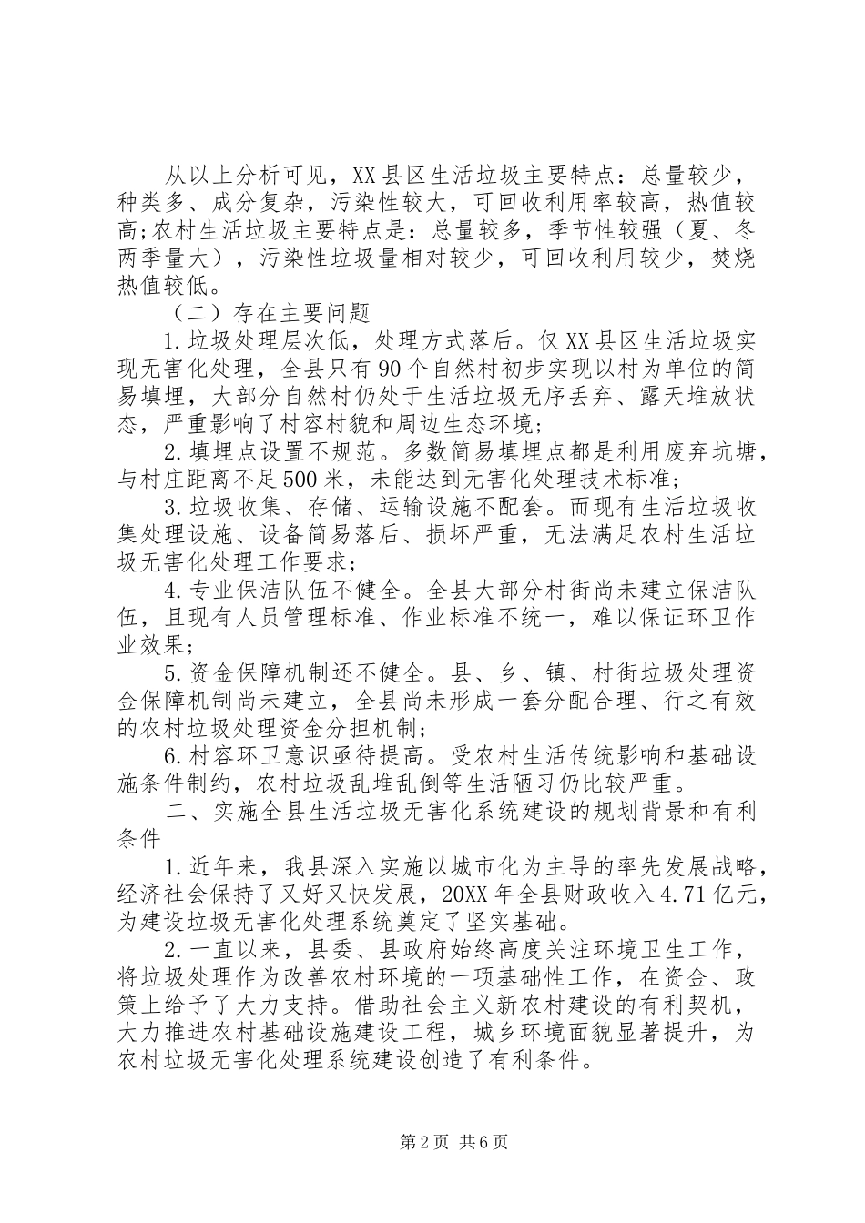 农村生活垃圾无害化处理工作调研报告推荐_第2页