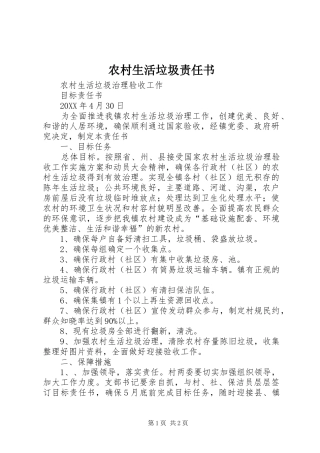 农村生活垃圾责任书