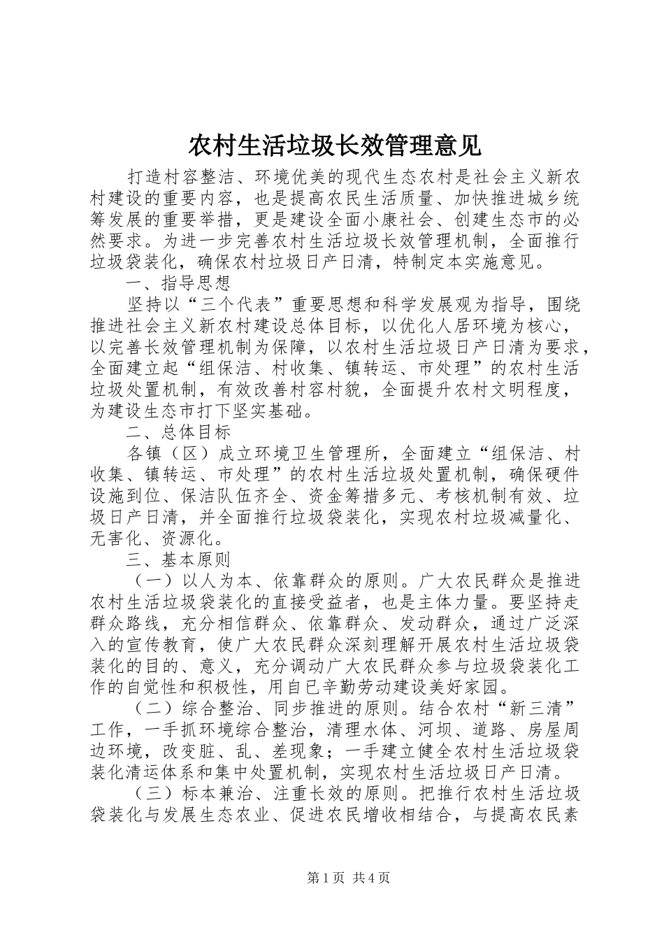 农村生活垃圾长效管理意见_第1页