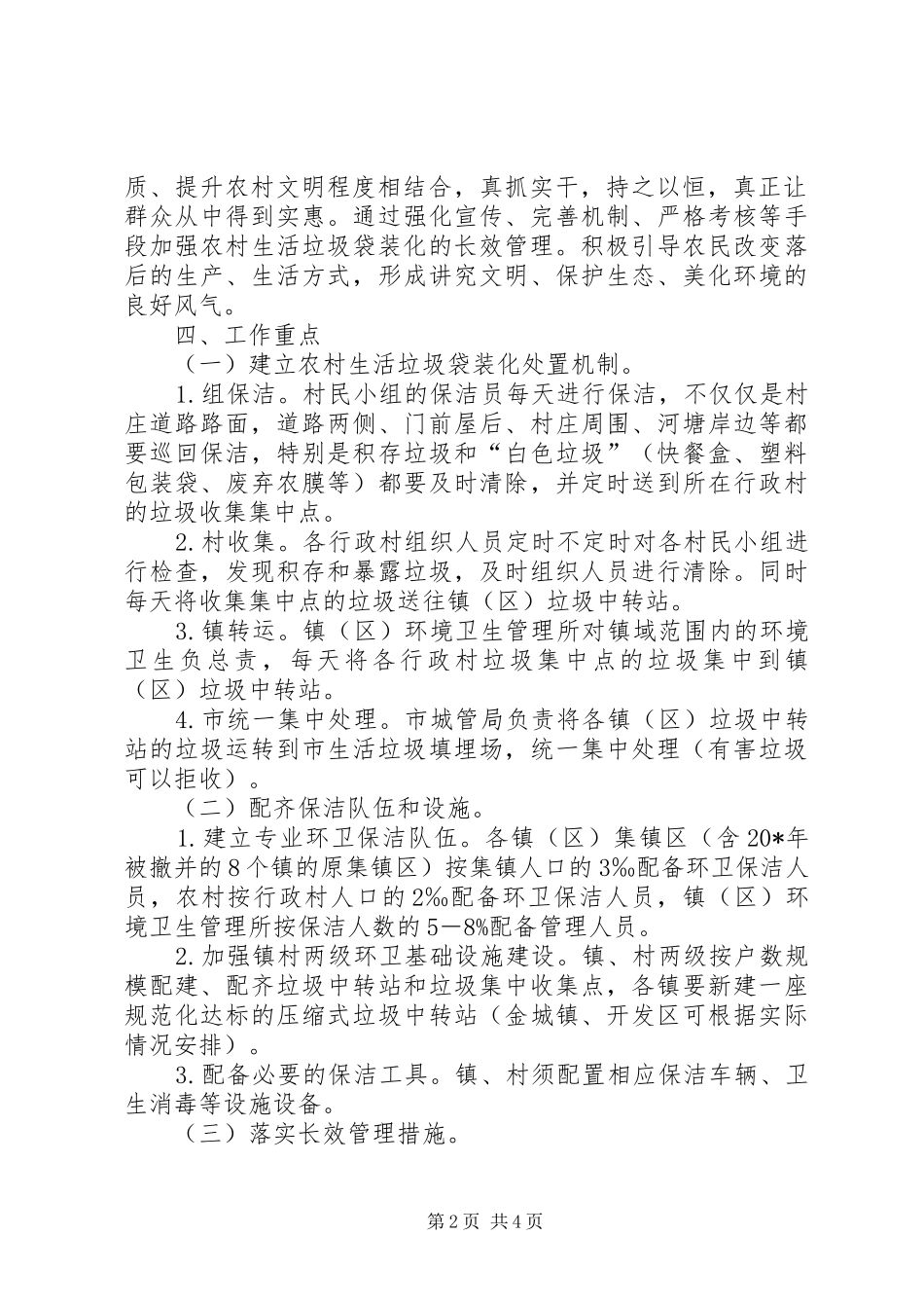 农村生活垃圾长效管理意见_第2页