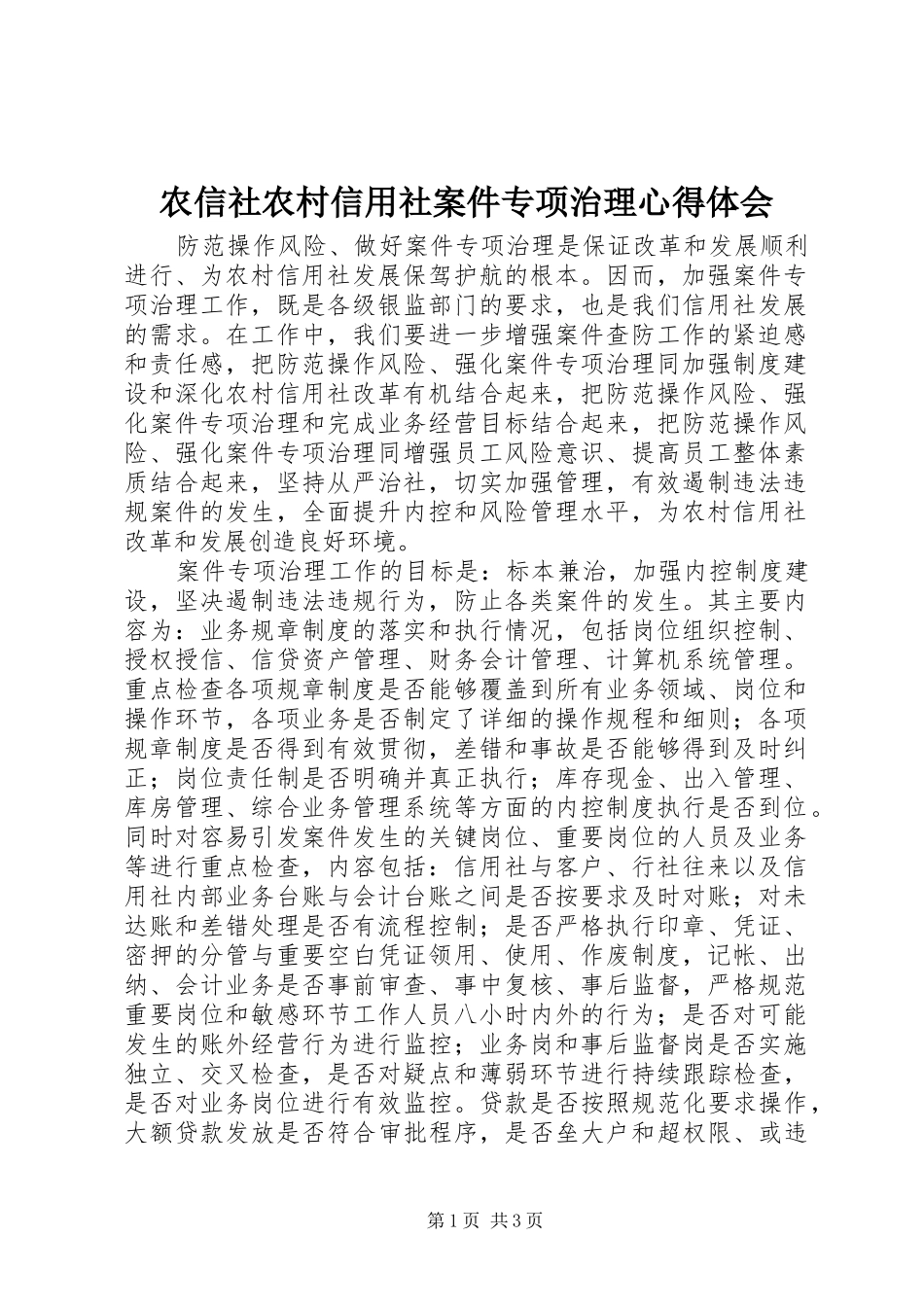 农信社农村信用社案件专项治理心得体会_第1页